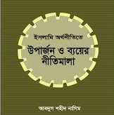 ইসলামী অর্থনীতিতে উপার্জন ও ব্যায়ের নীতিমালা