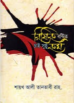 রিযিক বণ্টিত চাই সুষ্ঠ কর্ম