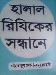 হালাল রিযিকের সন্ধানে