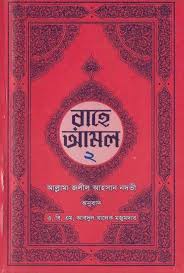রাহে আমল-২