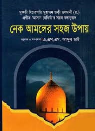 নেক আমলের সহজ উপায়