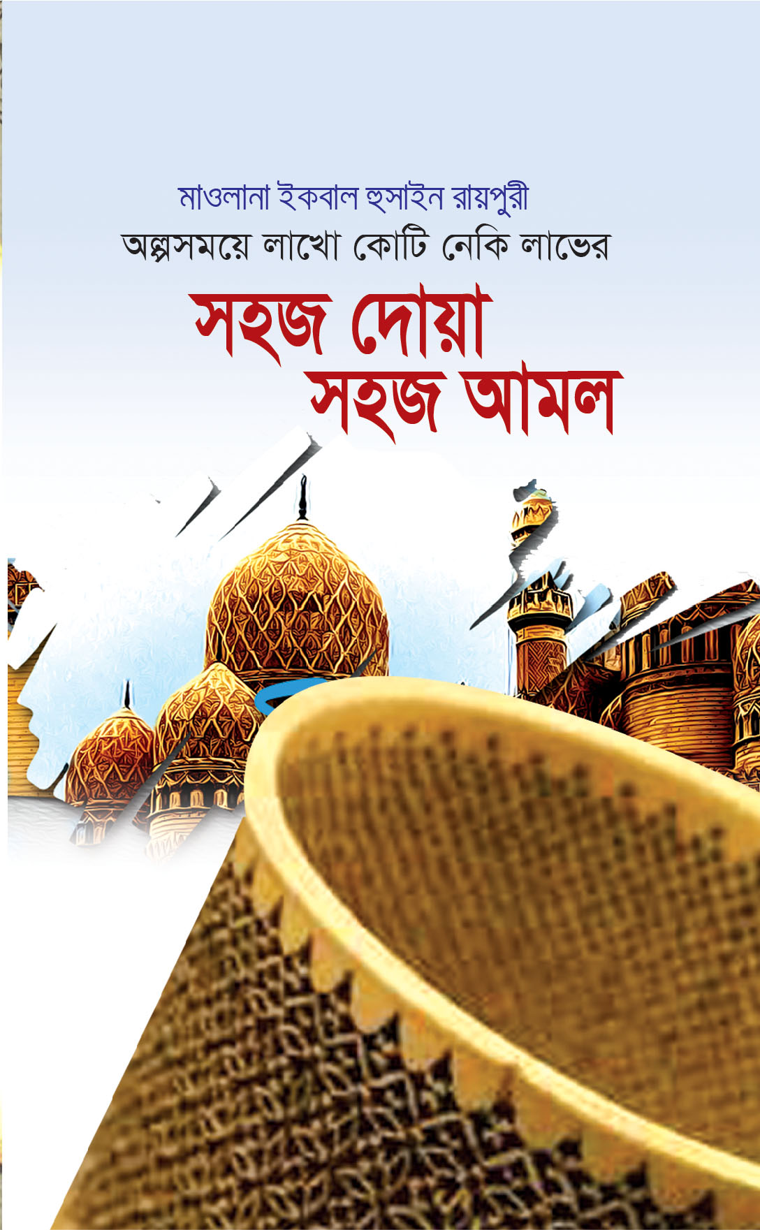 সহজ দোয়া সহজ আমল