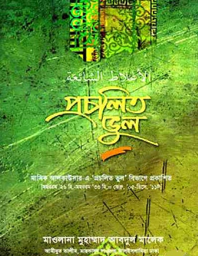 প্রচলিত ভুল