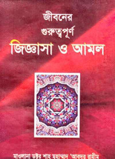 জীবনের গুরুত্বপূর্ণ জিজ্ঞাসা ও আমল