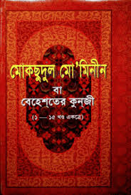 মোকছুদুল মো’মিনীন বা বেহেশতের কুনজী (১-১৫ খণ্ড) সাদা