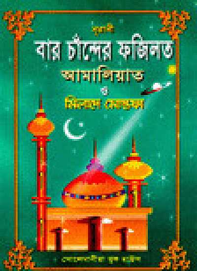 বার চাঁন্দের ফজিলত আমালিয়াত ও মিলাদে মোস্তফা