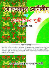 মোকছোদুল মোমীনীন বা বেহেশতের পুজী (১ম-৭ম খণ্ড)