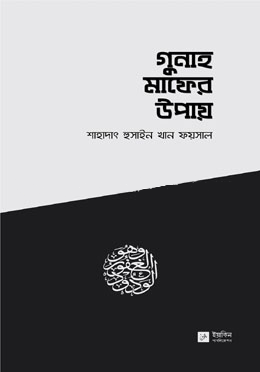 গুনাহ মাফের উপায়