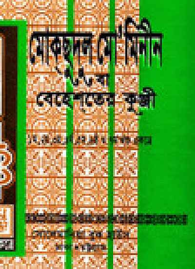 মোকসুদুল মো’মিনীন (১-৭ খণ্ড) সাদা