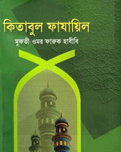 কিতাবুল ফাযায়িল