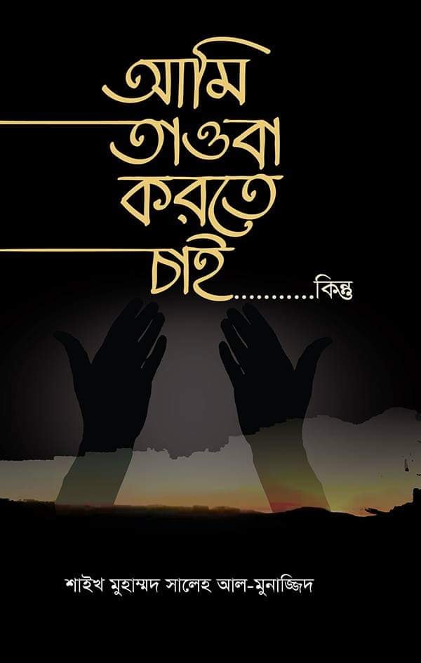 আমি তওবা করতে চাই...........কিন্তু