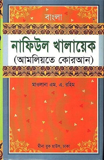 বাংলা নাফিউল খালায়েক