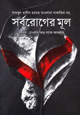 সর্বরোগের মূল