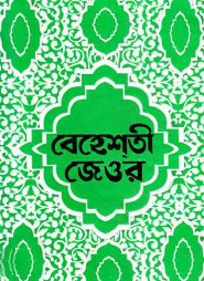 বেহেশতী জেওর (১-১১ খণ্ড একত্রে) সাদা (বড়)