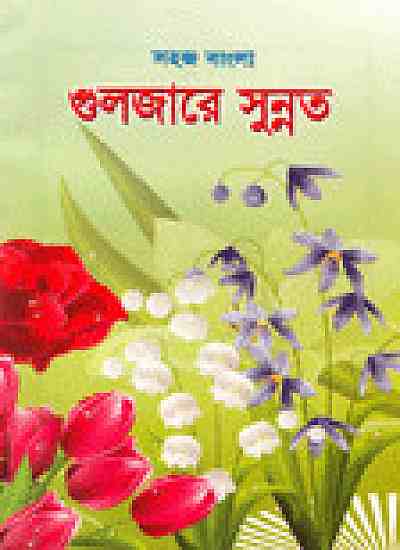 সহজ বাংলা গুলজারে সুন্নত