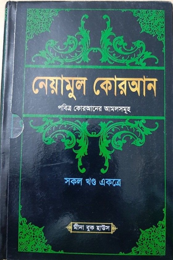 নেয়ামুল কোরআন (পবিত্র কোরআনের আমলসমূহ) সকল খণ্ড একত্রে