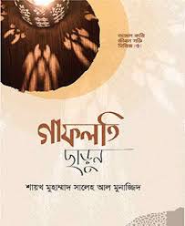 গাফলতি ছাড়ুন