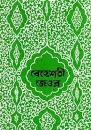 বেহেশতী জেওর