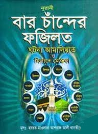 বার চান্দের ফজিলত (বড়)