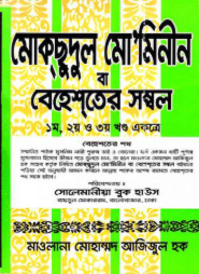 মোকসুদুল মো’মিনীন (১-৩ খণ্ড) নিউজ