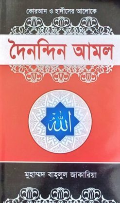 দৈনন্দিন আমল
