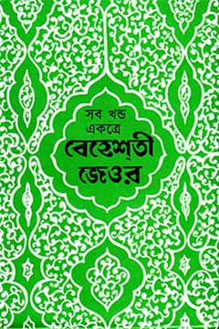 বেহেশতী জেওর (সকল খণ্ড একত্রে)
