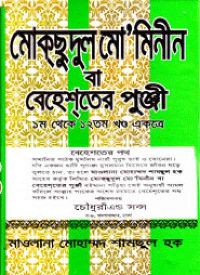 মোকসুদুল মো’মিনীন বা বেহেশতের পুঞ্জী (১-১২খণ্ড) সাদা