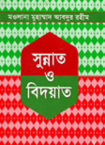 সুন্নাত ও বিদয়াত