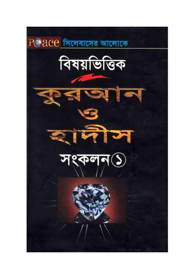 বিষয়ভিত্তিক কুরআন ও হাদীস সংকলন-১