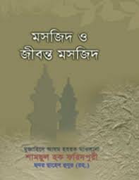 মসজিদ ও জীবন্ত মসজিদ