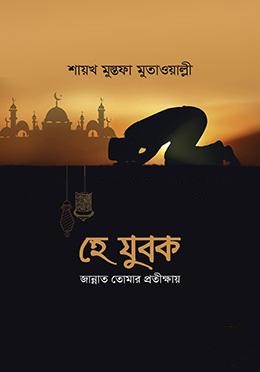 হে যুবক