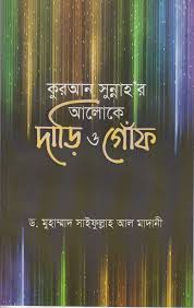 কুরআন সুন্নাহ’র আলোকে দাড়ি ও গোঁফ