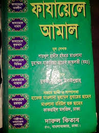 ফাযায়েলে আমাল (অফসেট ফেন্সী)