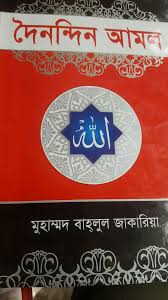 দৈনন্দিন আমল