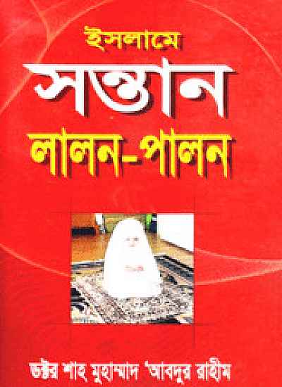 ইসলামে সন্তান লালন-পালন