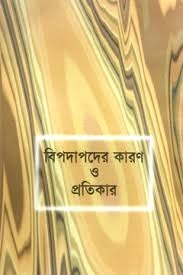 বিপদাপদের কারণ ও প্রতিকার