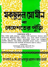 মক্‌ছুদুল মো’মীন বা বেহেশতের পুজিঁ (বোর্ড বাঁধাই রাফ)