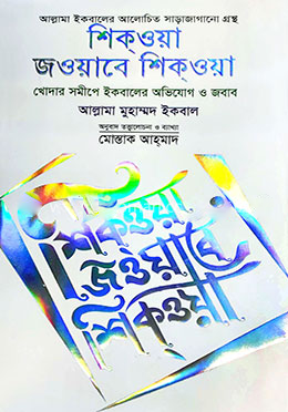 শিক্ওয়া জওয়াবে শিক্ওয়া