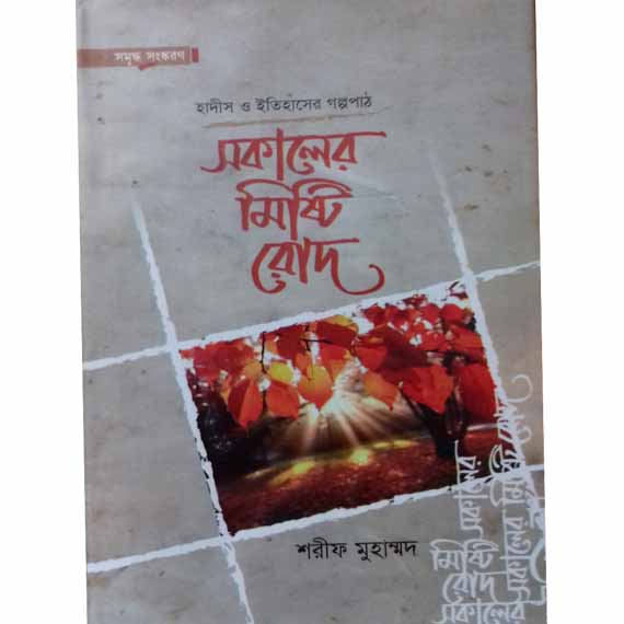 সকালের মিষ্টি রোদ