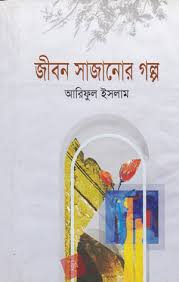 জীবন সাজানোর গল্প