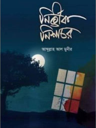 নির্ভীক নিশাচর