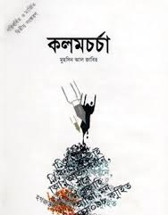 কলমচর্চা