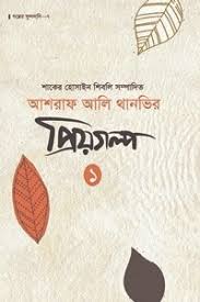 আশরাফ আলি থানভির প্রিয়গল্প - ১