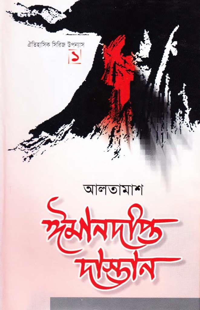 ঈমানদীপ্ত দাস্তান-১