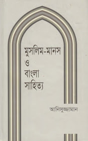 মুসলিম-মানস ও বাংলা সাহিত্য