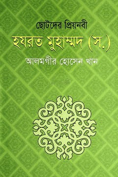ছোটদের প্রিয়নবী হযরত মোহম্মদ (স.)