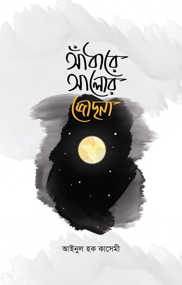 আঁধারে আলোর জোছনা‬