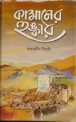 কামানের হুঙ্কার