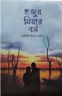 হুজুর মিয়ার বউ (২)