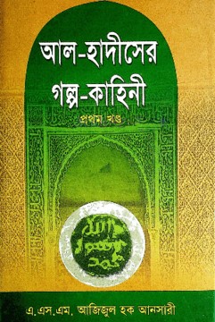 আল-হাদীসের গল্প-কাহিনী ১ম খণ্ড